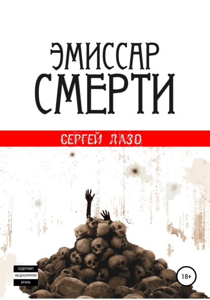 Эмиссар смерти - Сергей Лазо