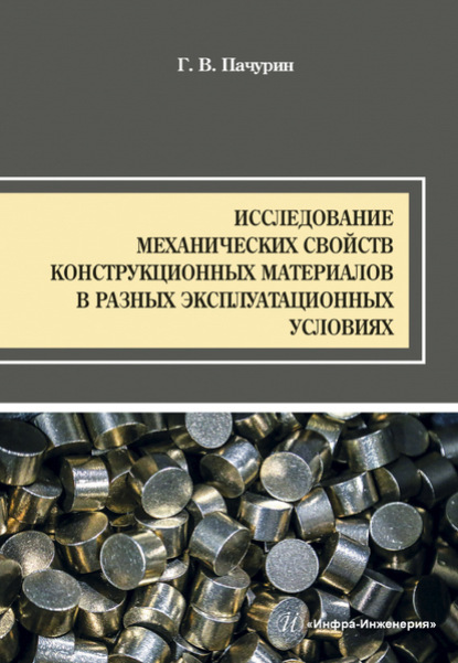 Исследование механических свойств конструкционных материалов в разных эксплуатационных условиях - Г. В. Пачурин