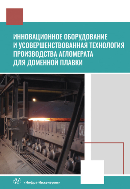 Инновационное оборудование и усовершенствованная технология производства агломерата для доменной плавки - В. П. Лялюк