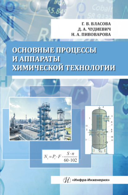 Основные процессы и аппараты химической технологии - Г. В. Власова