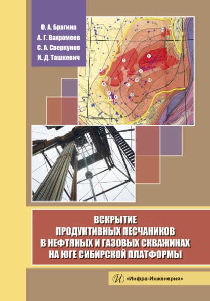 Вскрытие продуктивных песчаников в нефтяных и газовых скважинах на юге Сибирской платформы - А. Г. Вахромеев