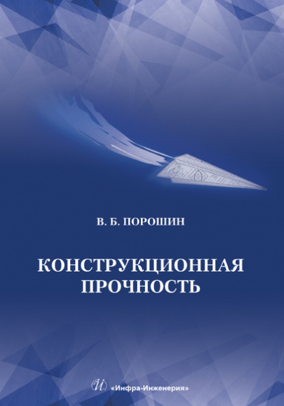 Конструкционная прочность - В. Б. Порошин