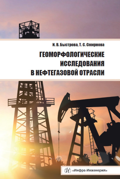 Геоморфологические исследования в нефтегазовой отрасли - Т. С. Смирнова