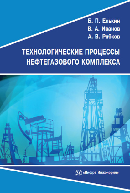 Технологические процессы нефтегазового комплекса - В. А. Иванов