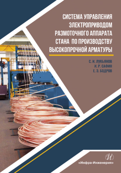 Система управления электроприводом размоточного аппарата стана по производству высокопрочной арматуры - С. И. Лукьянов