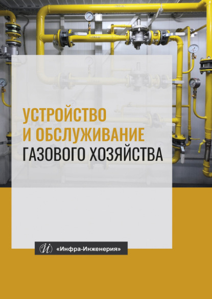 Устройство и обслуживание газового хозяйства - К. Г. Кязимов