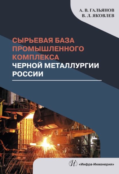 Сырьевая база промышленного комплекса черной металлургии России - А. В. Гальянов