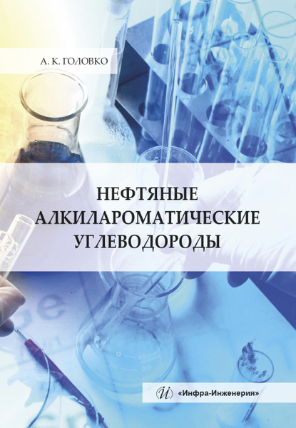 Нефтяные алкилароматические углеводороды - А. К. Головко