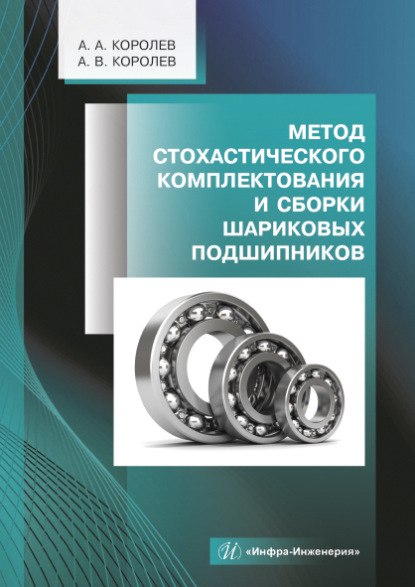 Метод стохастического комплектования и сборки шариковых подшипников - А. В. Королев