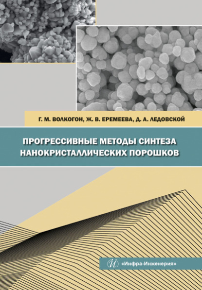 Прогрессивные методы синтеза нанокристаллических порошков - Ж. В. Еремеева