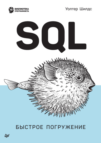 SQL. Быстрое погружение (pdf + epub) - Уолтер Шилдс