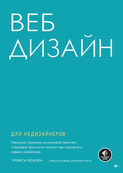 Веб-дизайн для недизайнеров (pdf + epub) — Трэйси Осборн