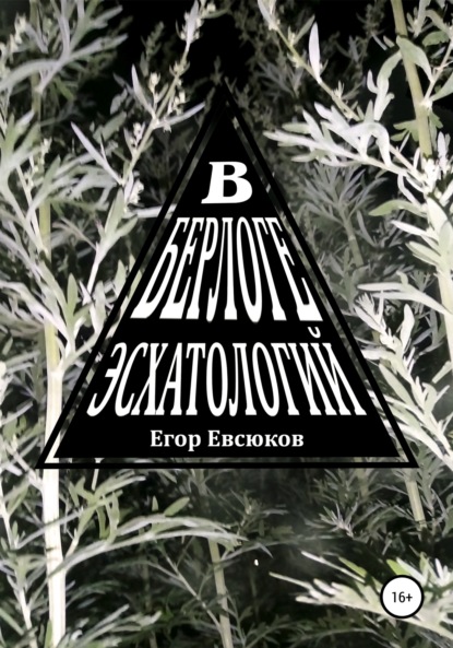 В берлоге эсхатологий - Егор Евсюков