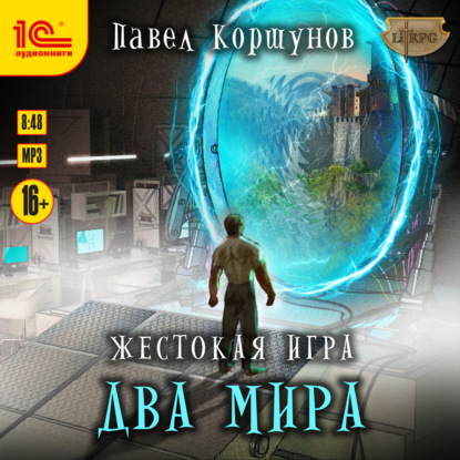 Жестокая игра. Книга 6. Два мира - Павел Коршунов