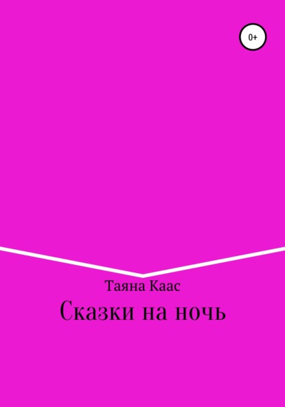 Сказки на ночь - Таяна Каас