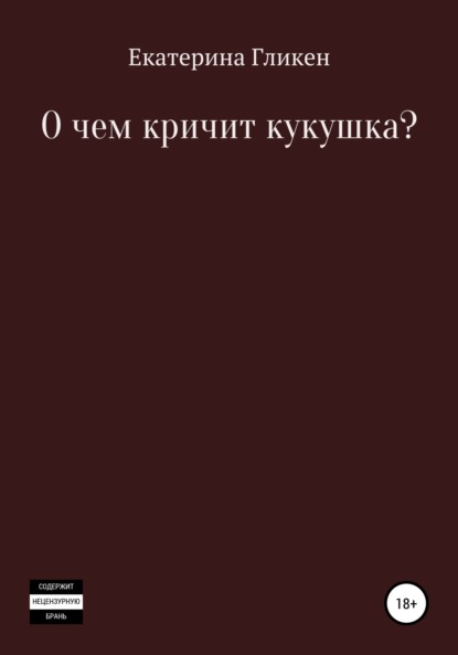 О чём кричит кукушка? — Екатерина Константиновна Гликен