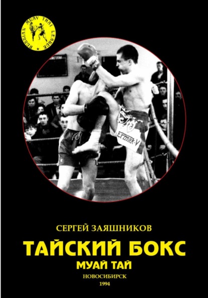 Тайский бокс. 1-е издание. 1994 — Сергей Иванович Заяшников