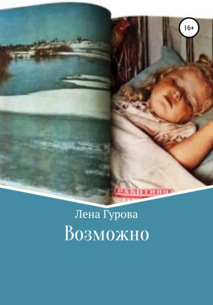 Возможно — Лена Гурова