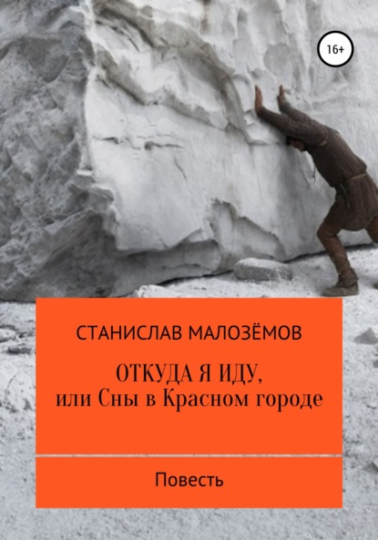 Откуда я иду, или Сны в Красном городе — Станислав Борисович Малозёмов