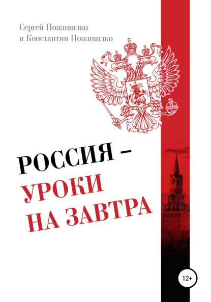 Россия – Уроки на завтра — Константин Сергеевич Поживилко