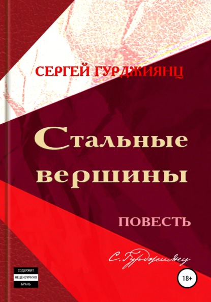 Стальные вершины — Сергей Гурджиянц