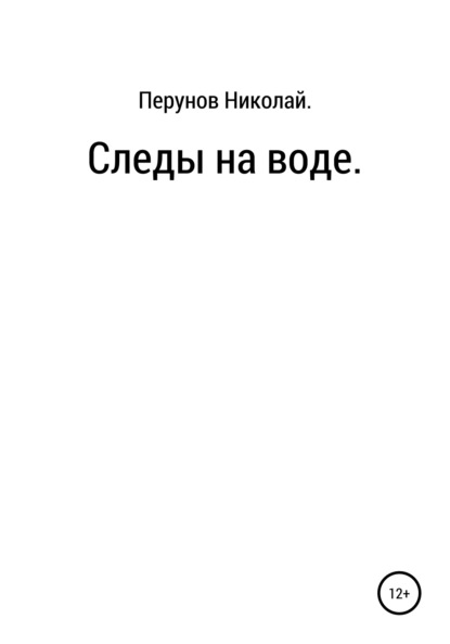 Следы на воде — Николай Сергеевич Перунов