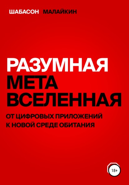 Разумная метавселенная. От цифровых приложений к новой среде обитания — Владимир Евгеньевич Шабасон