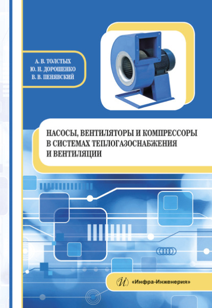 Насосы, вентиляторы и компрессоры в системах теплогазоснабжения и вентиляции - А. В. Толстых