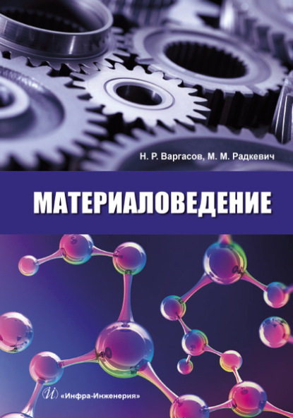 Материаловедение - М. М. Радкевич