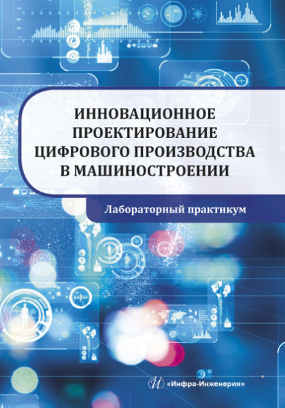 Инновационное проектирование цифрового производства в машиностроении - С. Г. Селиванов