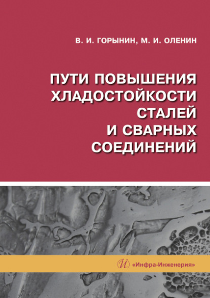 Пути повышения хладостойкости стали и сварных соединений - В. И. Горынин