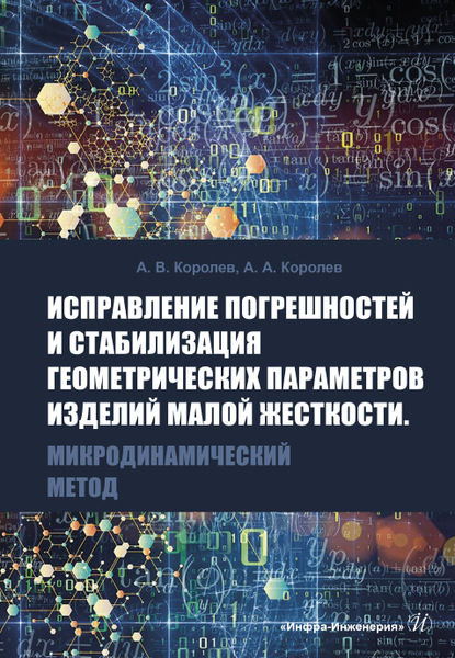 Исправление погрешностей и стабилизация геометрических параметров изделий малой жесткости. Микродинамический метод - А. В. Королев