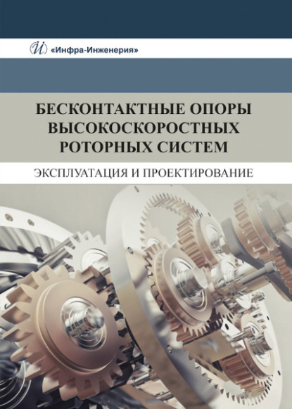 Бесконтактные опоры высокоскоростных роторных систем. Эксплуатация и проектирование - В. С. Щетинин