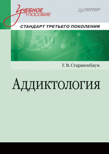 Аддиктология - Геннадий Старшенбаум