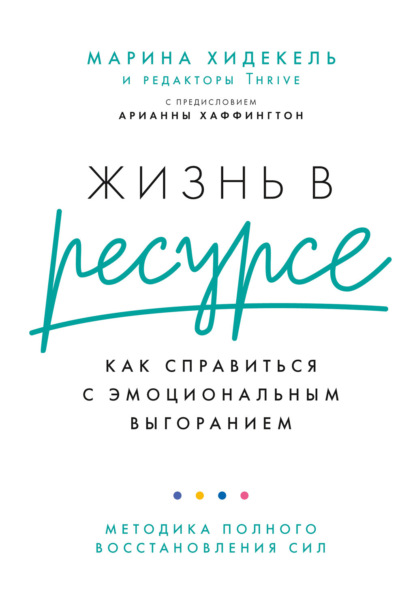 Жизнь в ресурсе. Как справиться с эмоциональным выгоранием - Марина Хидекель