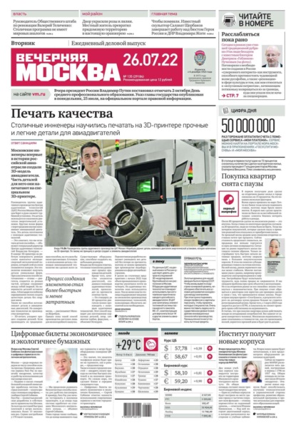 Вечерняя Москва 135-2022 — Редакция газеты Вечерняя Москва