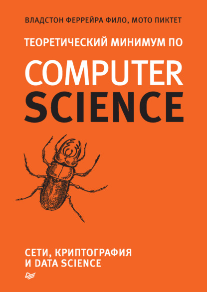 Теоретический минимум по Computer Science. Сети, криптография и data science (pdf + epub) - Владстон Феррейра Фило