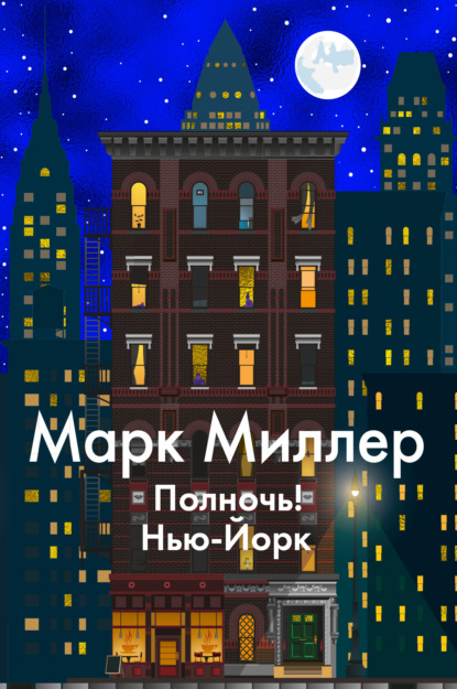 Полночь! Нью-Йорк — Марк Миллер