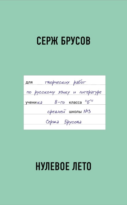 Нулевое лето — Серж Брусов