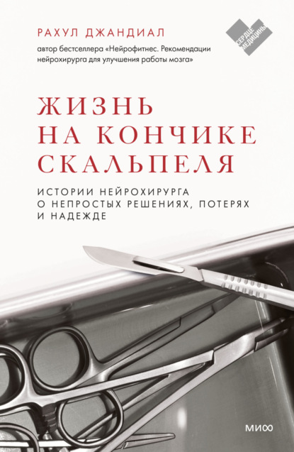 Жизнь на кончике скальпеля. Истории нейрохирурга о непростых решениях, потерях и надежде — Рахул Джандиал