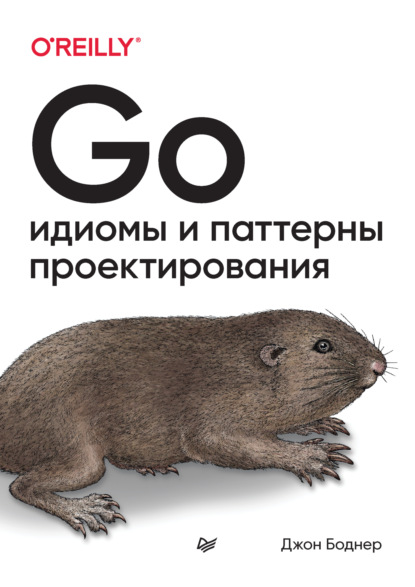 Go. Идиомы и паттерны проектирования (pdf + epub) — Джон Боднер