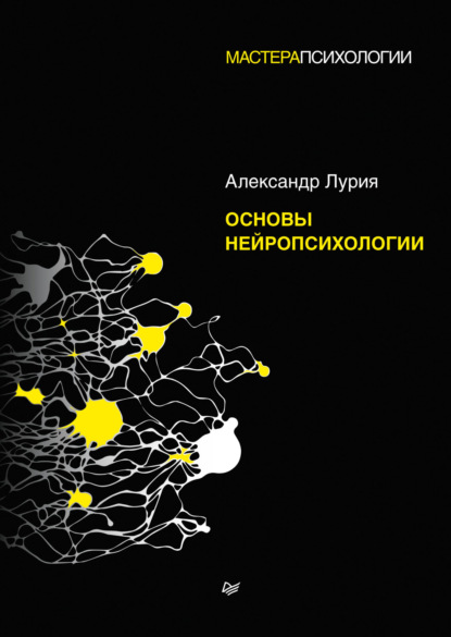 Основы нейропсихологии — Александр Лурия