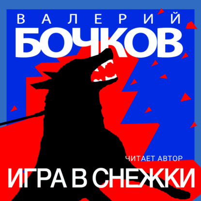 Игра в снежки - Валерий Бочков