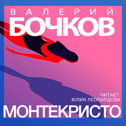 Монтекристо - Валерий Бочков