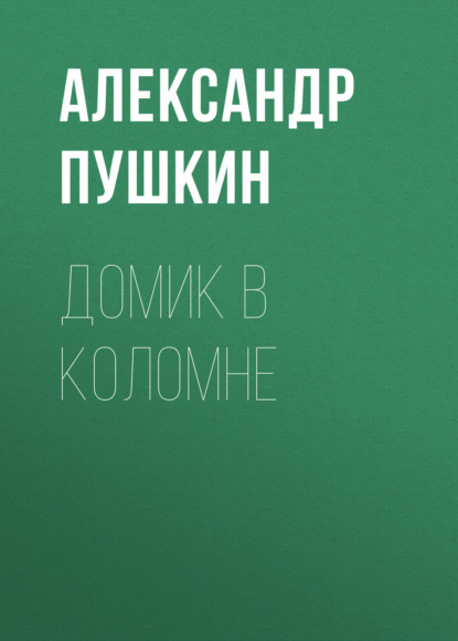 Домик в Коломне - Александр Пушкин