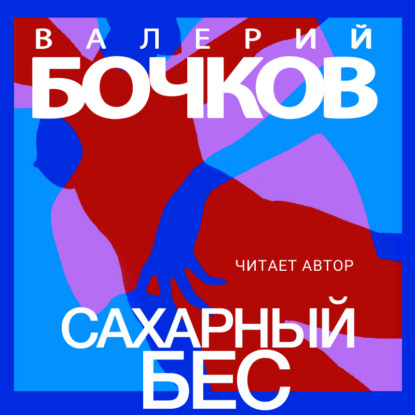 Сахарный бес — Валерий Бочков