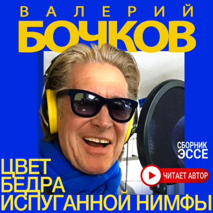 Цвет бедра испуганной нимфы - Валерий Бочков