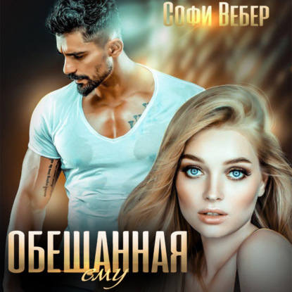 Обещанная ему - Софи Вебер