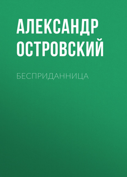 Бесприданница - Александр Островский