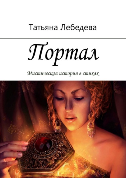 Портал — Татьяна Лебедева